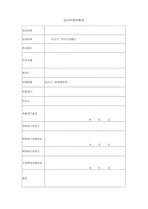 项目管理模板-项目启动-会议申请审批表.docx
