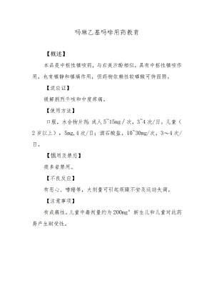 吗啉乙基吗啡用药教育.docx