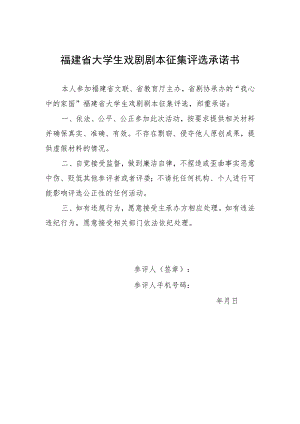 福建省大学生戏剧剧本征集评选承诺书.docx
