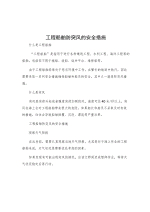 工程船舶防突风的安全措施.docx