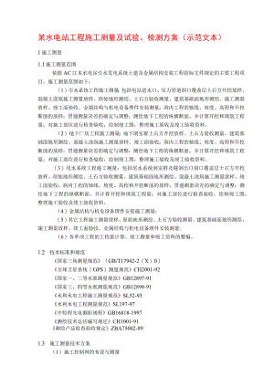 某水电站工程施工测量及试验、检测方案(示范文本).docx