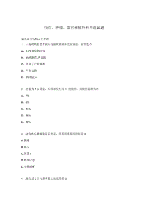 损伤、肿瘤、器官移植外科单选试题.docx