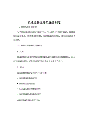 机械设备维修及保养制度.docx