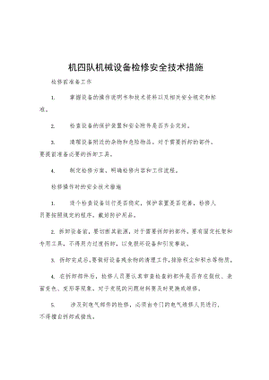机四队机械设备检修安全技术措施.docx