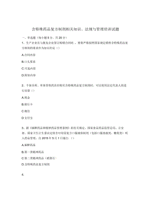 含特殊药品复方制剂相关知识、法规与管理培训试题.docx