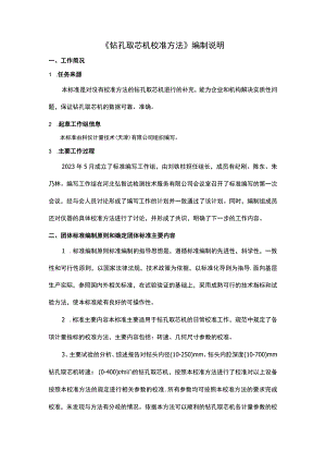 钻孔取芯机编制说明.docx