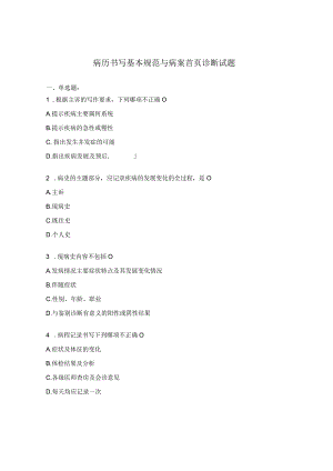 病历书写基本规范与病案首页诊断试题 .docx