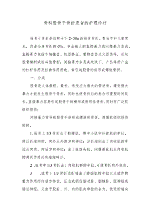 骨科股骨干骨折患者的护理诊疗.docx