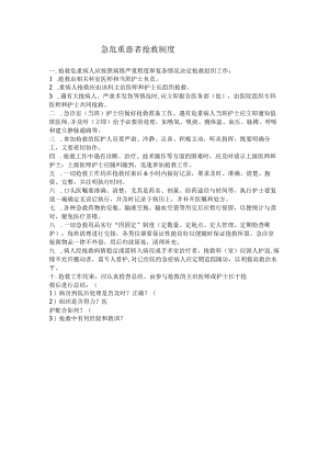 急危重患者抢救制度.docx