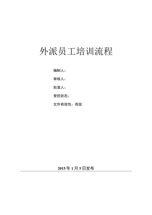 人力模板-员工外派培训流程.docx