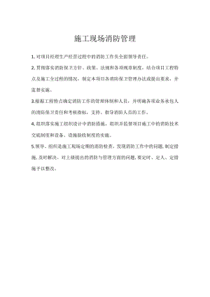 施工现场消防管理模板范本.docx