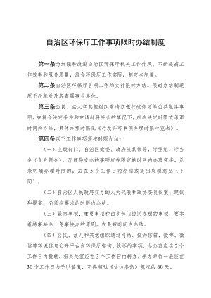 自治区环保厅工作事项限时办结制度.docx