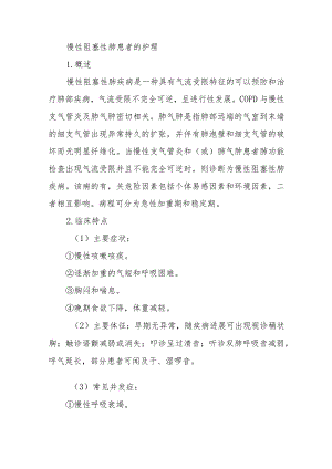 慢性阻塞性肺患者的护理.docx