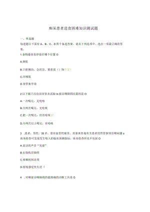 痴呆患者进食困难知识测试题.docx