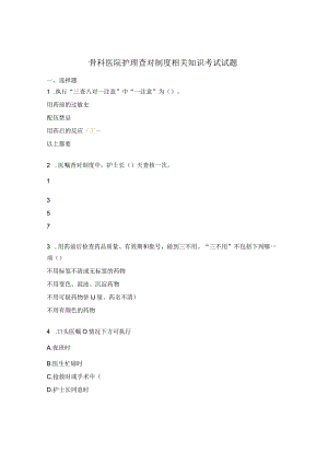 骨科医院护理查对制度相关知识考试试题.docx