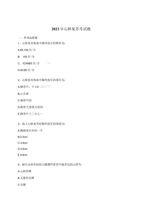 2023年心肺复苏考试题.docx