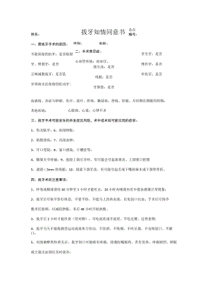 拔牙知情同意书.docx