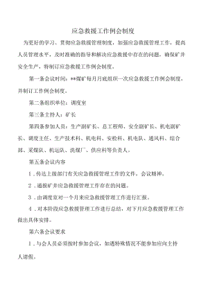 应急救援工作例会制度.docx