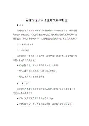 工程部经理项目经理岗位责任制度.docx