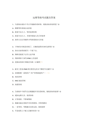 运维等级考试题及答案.docx