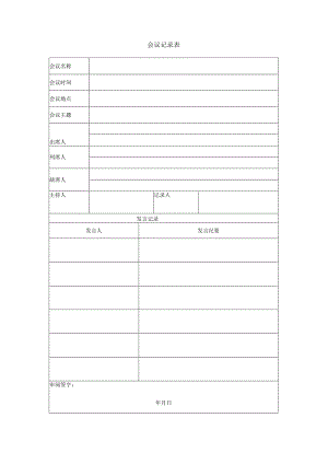 项目管理模板-项目启动-会议记录表.docx