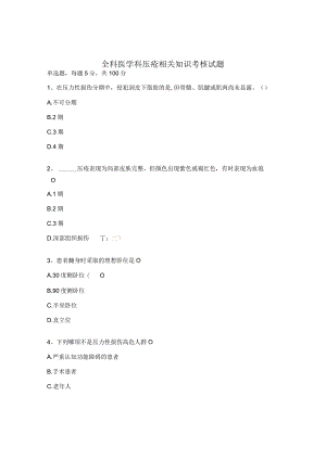 全科医学科压疮相关知识考核试题.docx