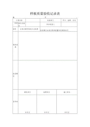 样板质量验收记录表.docx