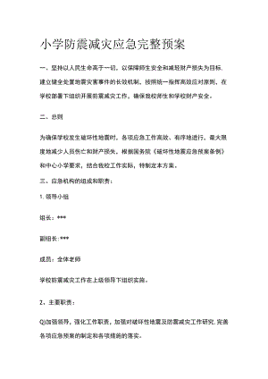 小学防震减灾应急完整预案.docx