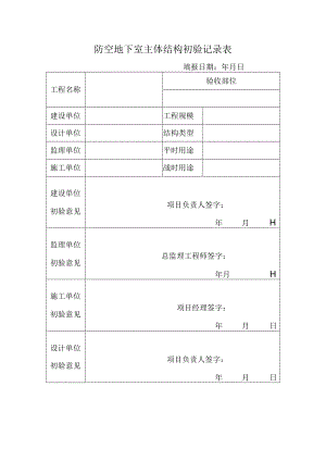 防空地下室主体结构初验记录表(示范文本).docx