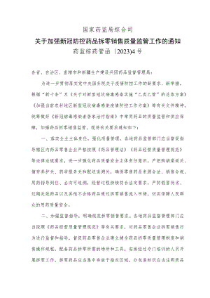 2023关于加强新冠防控药品拆零销售质量监管工作的通知.docx