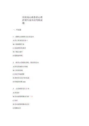 住院冠心病患者心理护理专家共识考核试题 .docx