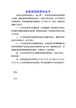 食堂采购蔬菜协议书.docx