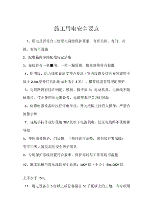 施工用电安全要点模板范本.docx
