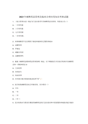 2023年麻醉药品管理及临床合理应用知识考核试题.docx