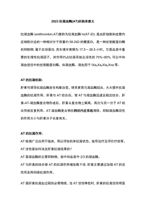 2023抗凝血酶(AT)的临床意义.docx