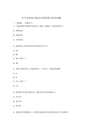 生产技术处气瓶安全检查重点培训试题.docx