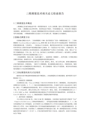 三维测量技术相关论文检索报告.docx