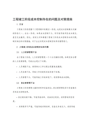 工程竣工阶段成本控制存在的问题及对策措施.docx