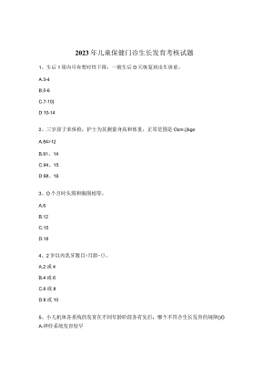2023年儿童保健门诊生长发育考核试题.docx