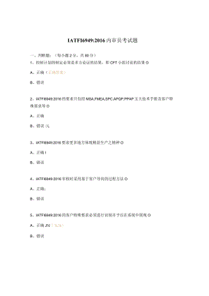 IATF169492016内审员考试题.docx