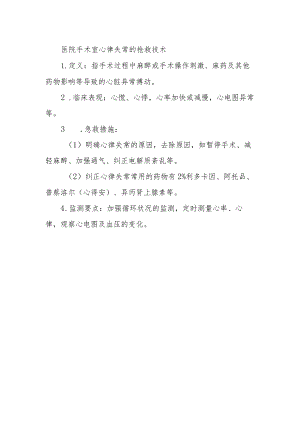 医院手术室心律失常的抢救技术.docx