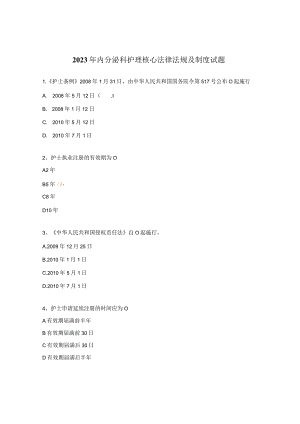 2023年内分泌科护理核心法律法规及制度试题 .docx