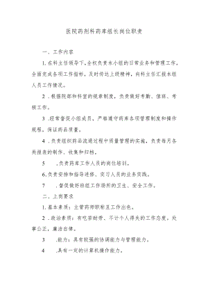 医院药剂科药库组长岗位职责.docx