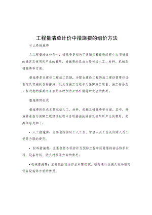 工程量清单计价中措施费的组价方法.docx