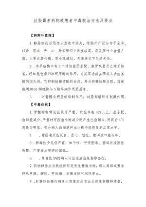 丝裂霉素药物致患者中毒救治方法及要点.docx