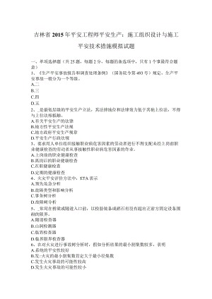 吉林省2015年安全工程师安全生产：施工组织设计与施工安全技术措施模拟试题.docx