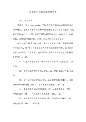 肿瘤标志物的检测健康教育.docx