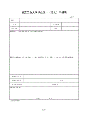 浙江工业大学毕业设计论文申报表.docx