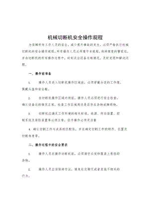 机械切断机安全操作规程.docx