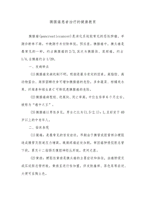 胰腺癌患者治疗的健康教育.docx